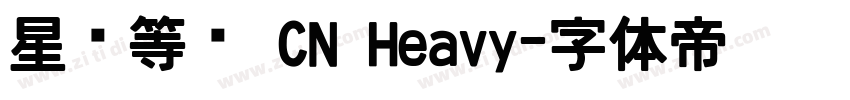 星汉等宽 CN Heavy字体转换